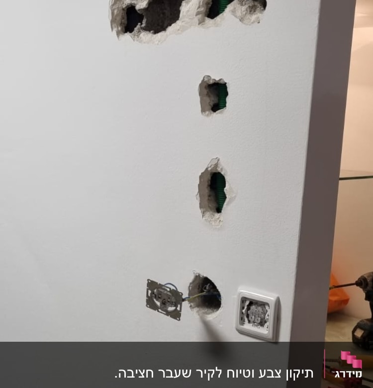 קיר עם חורים ותשתית חשמל חשופה